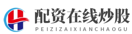 炒股配资平台网址_炒股配资平台_炒股配资门户