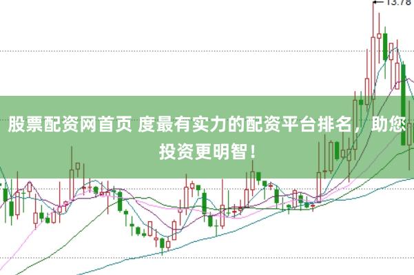 股票配资网首页 度最有实力的配资平台排名，助您投资更明智！