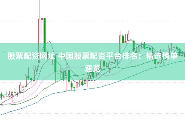 股票配资网址 中国股票配资平台排名：精选榜单速览