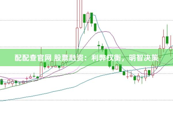 配配查官网 股票融资：利弊权衡，明智决策