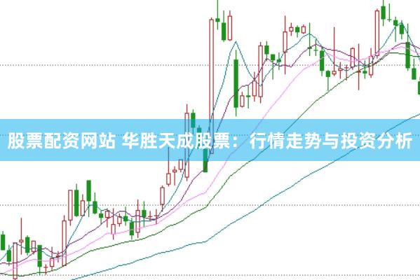 股票配资网站 华胜天成股票：行情走势与投资分析