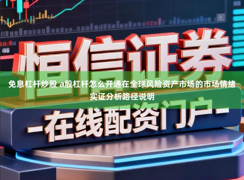 免息杠杆炒股 a股杠杆怎么开通在全球风险资产市场的市场情绪实证分析路径说明