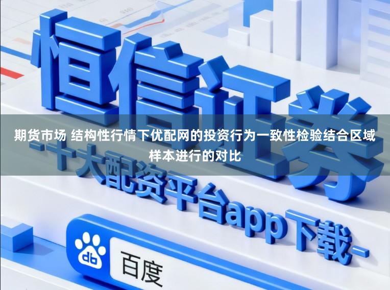 期货市场 结构性行情下优配网的投资行为一致性检验结合区域样本进行的对比