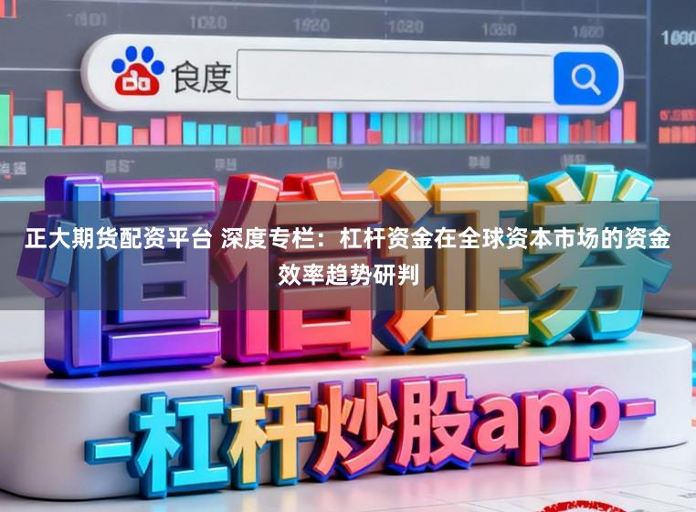 正大期货配资平台 深度专栏：杠杆资金在全球资本市场的资金效率趋势研判