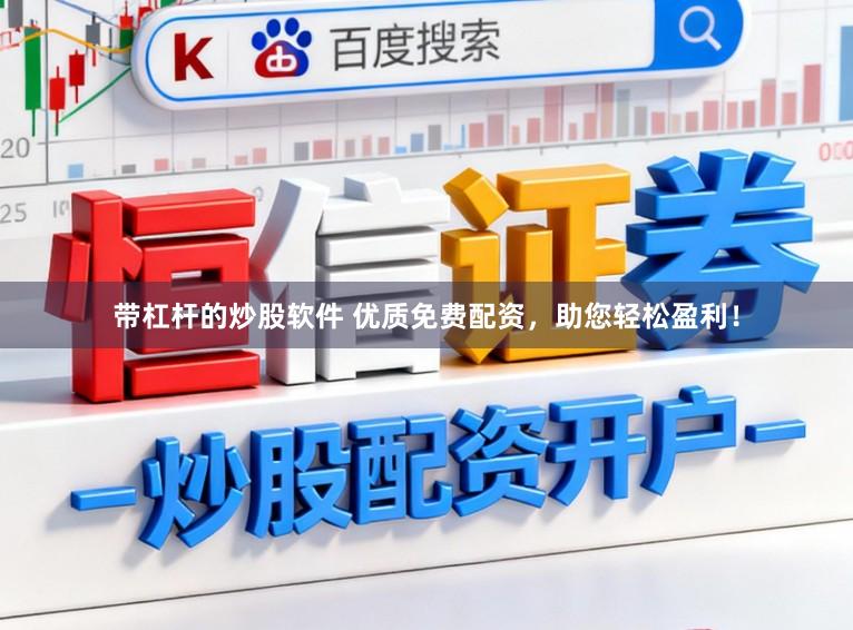 带杠杆的炒股软件 优质免费配资，助您轻松盈利！