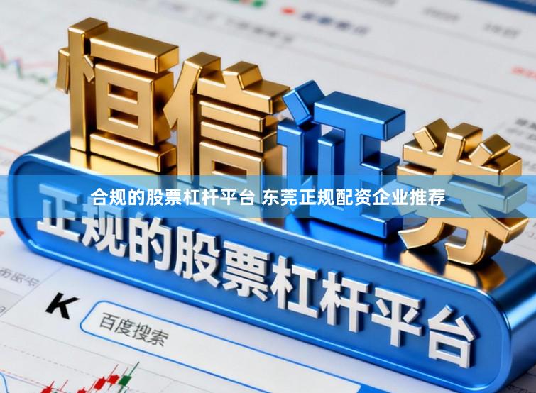 合规的股票杠杆平台 东莞正规配资企业推荐