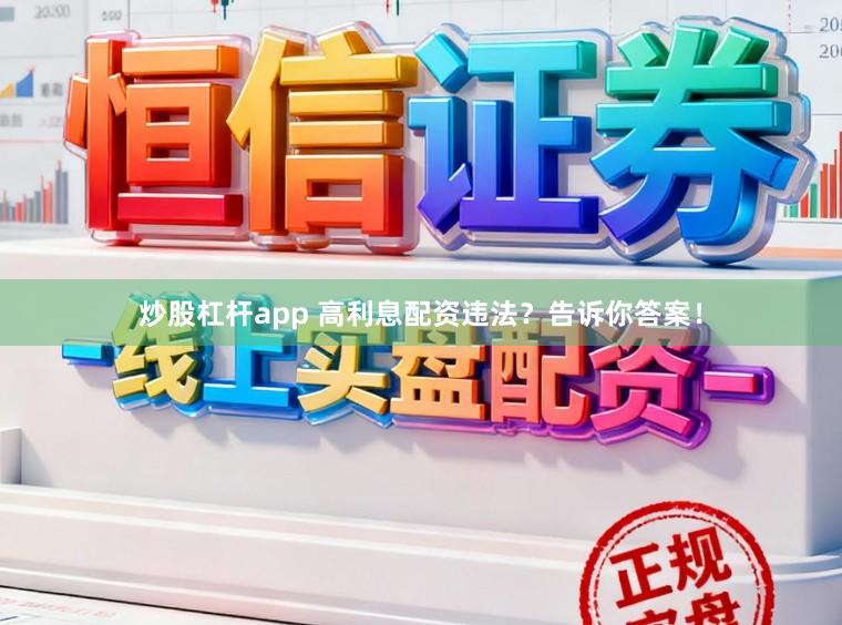 炒股杠杆app 高利息配资违法？告诉你答案！