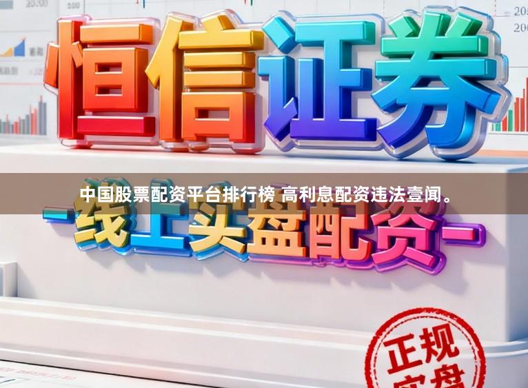 中国股票配资平台排行榜 高利息配资违法壹闻。