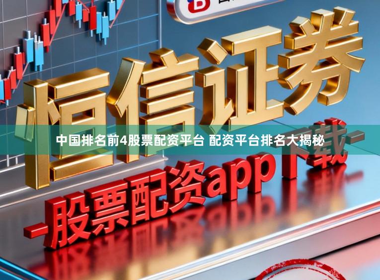 中国排名前4股票配资平台 配资平台排名大揭秘