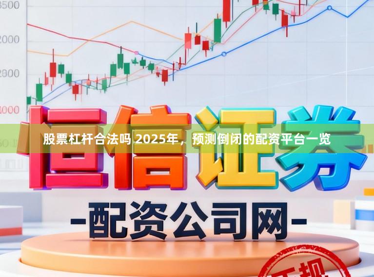 股票杠杆合法吗 2025年，预测倒闭的配资平台一览