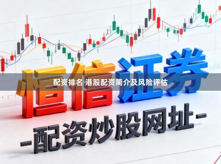 配资排名 港股配资简介及风险评估