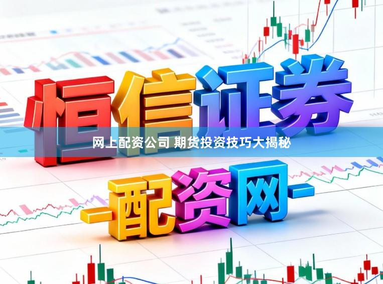网上配资公司 期货投资技巧大揭秘