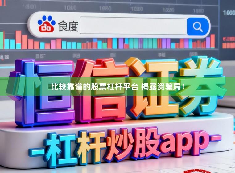 比较靠谱的股票杠杆平台 揭露资骗局！