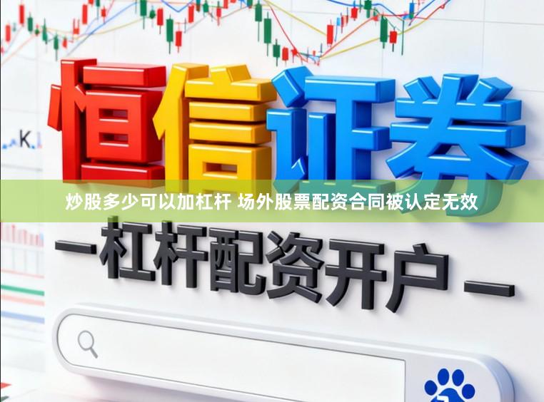 炒股多少可以加杠杆 场外股票配资合同被认定无效