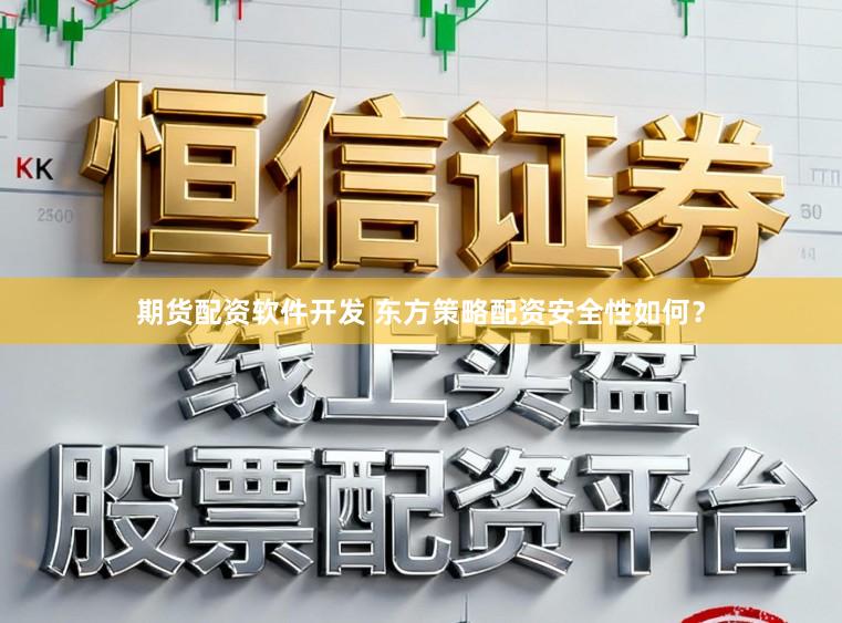 期货配资软件开发 东方策略配资安全性如何?