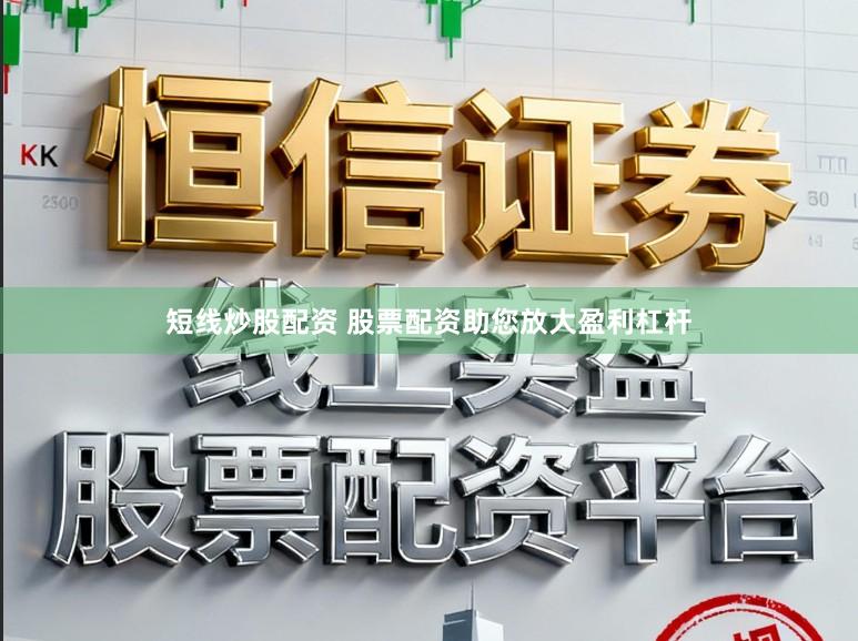 短线炒股配资 股票配资助您放大盈利杠杆