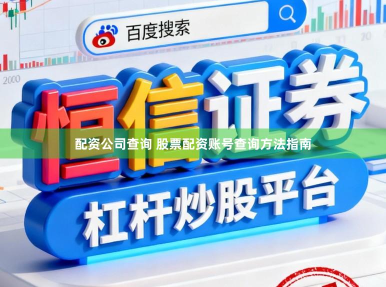 配资公司查询 股票配资账号查询方法指南