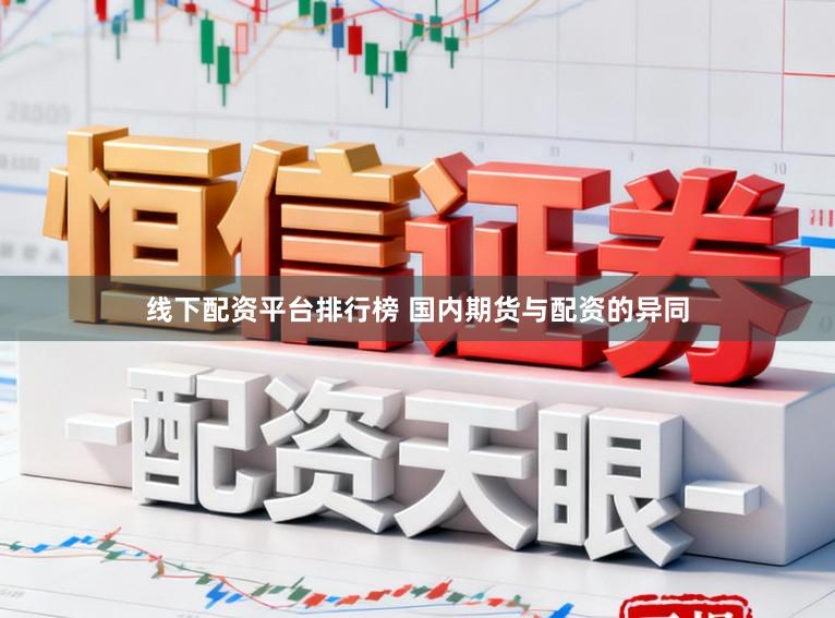 线下配资平台排行榜 国内期货与配资的异同