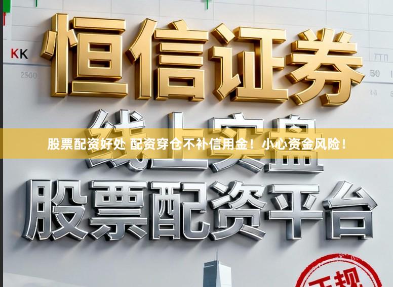 股票配资好处 配资穿仓不补信用金！小心资金风险！