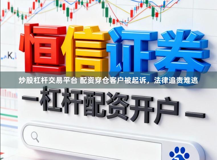 炒股杠杆交易平台 配资穿仓客户被起诉，法律追责难逃