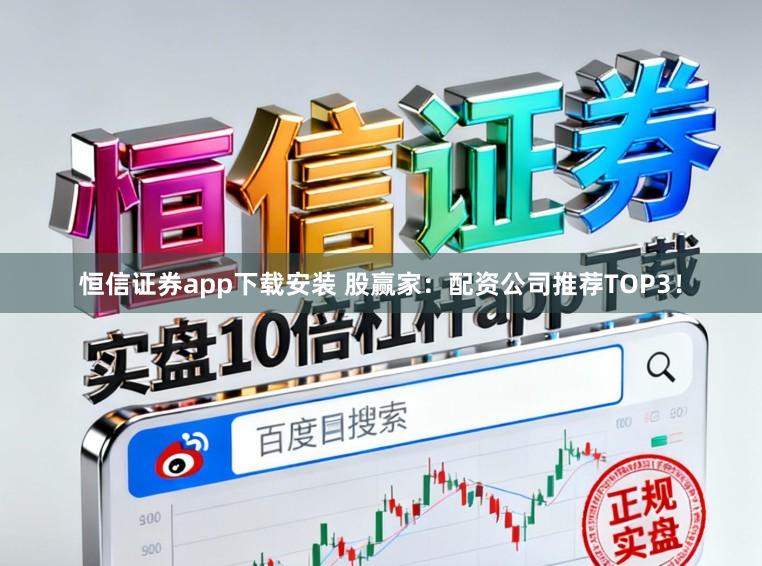 恒信证券app下载安装 股赢家:配资公司推荐TOP3!
