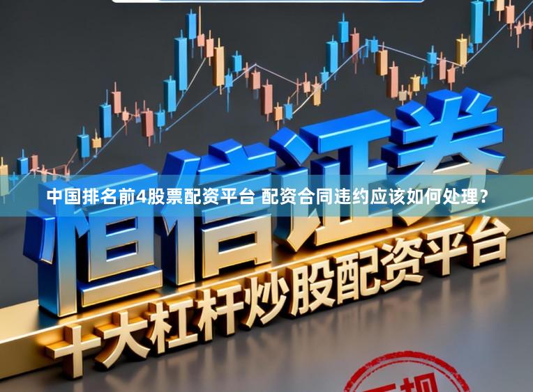 中国排名前4股票配资平台 配资合同违约应该如何处理?