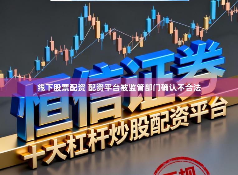 线下股票配资 配资平台被监管部门确认不合法