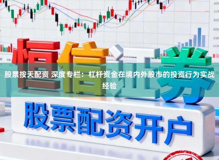股票按天配资 深度专栏：杠杆资金在境内外股市的投资行为实战经验