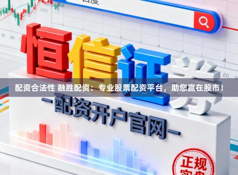 配资合法性 融胜配资：专业股票配资平台，助您赢在股市！