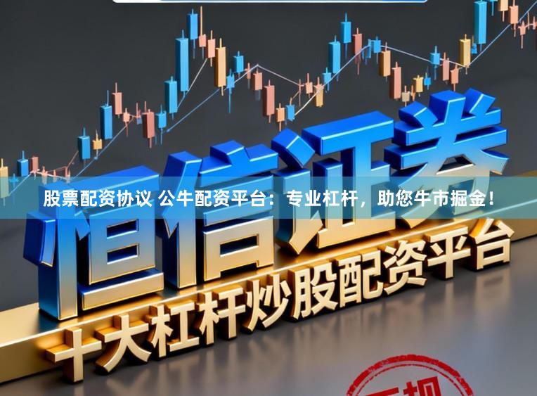 股票配资协议 公牛配资平台：专业杠杆，助您牛市掘金！